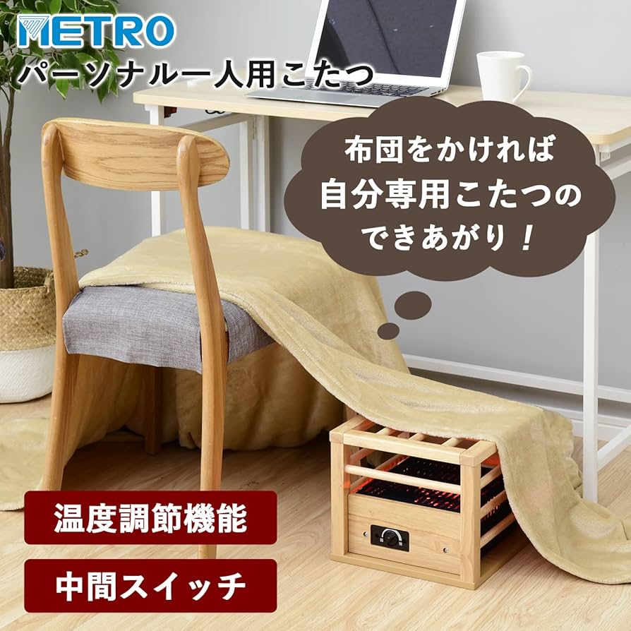 Amazon | メトロ 一人用 こたつ コンパクトタイプ 速暖 (コルチェ