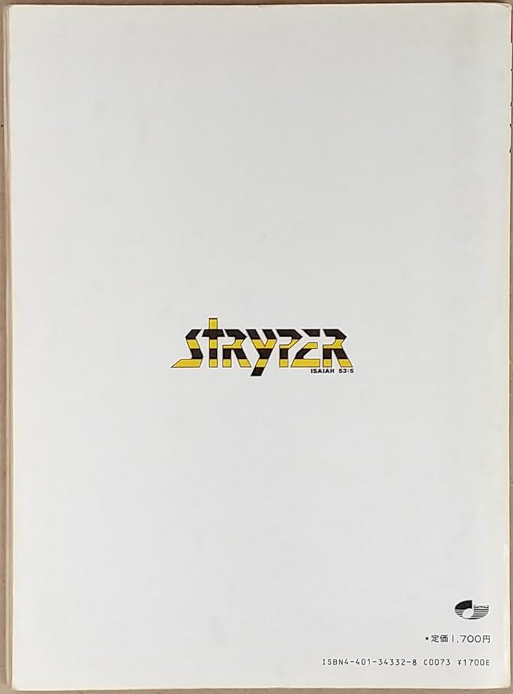 バンドスコア】ストライパー（ベスト・ヒット・スコア） | シンコー