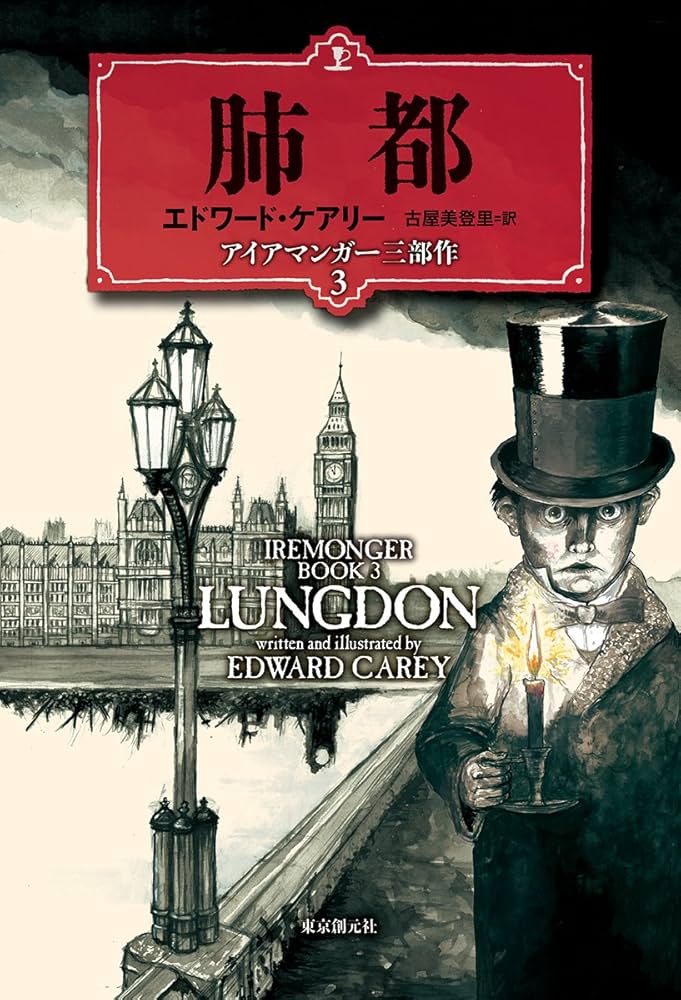 肺都(アイアマンガー三部作3) | エドワード・ケアリー, 古屋 美登里