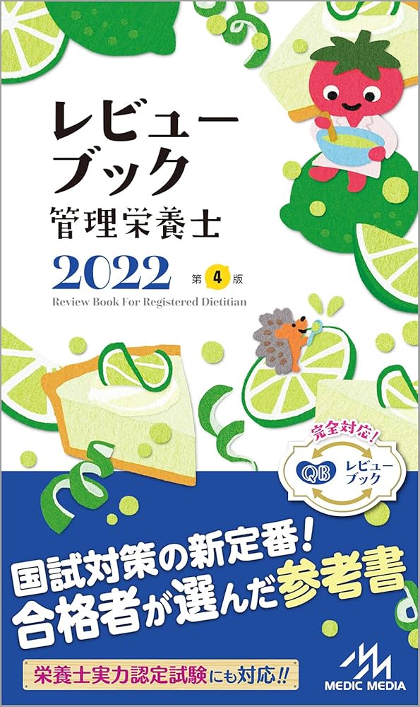 レビューブック管理栄養士2022 | 医療情報科学研究所 |本 | 通販 | Amazon