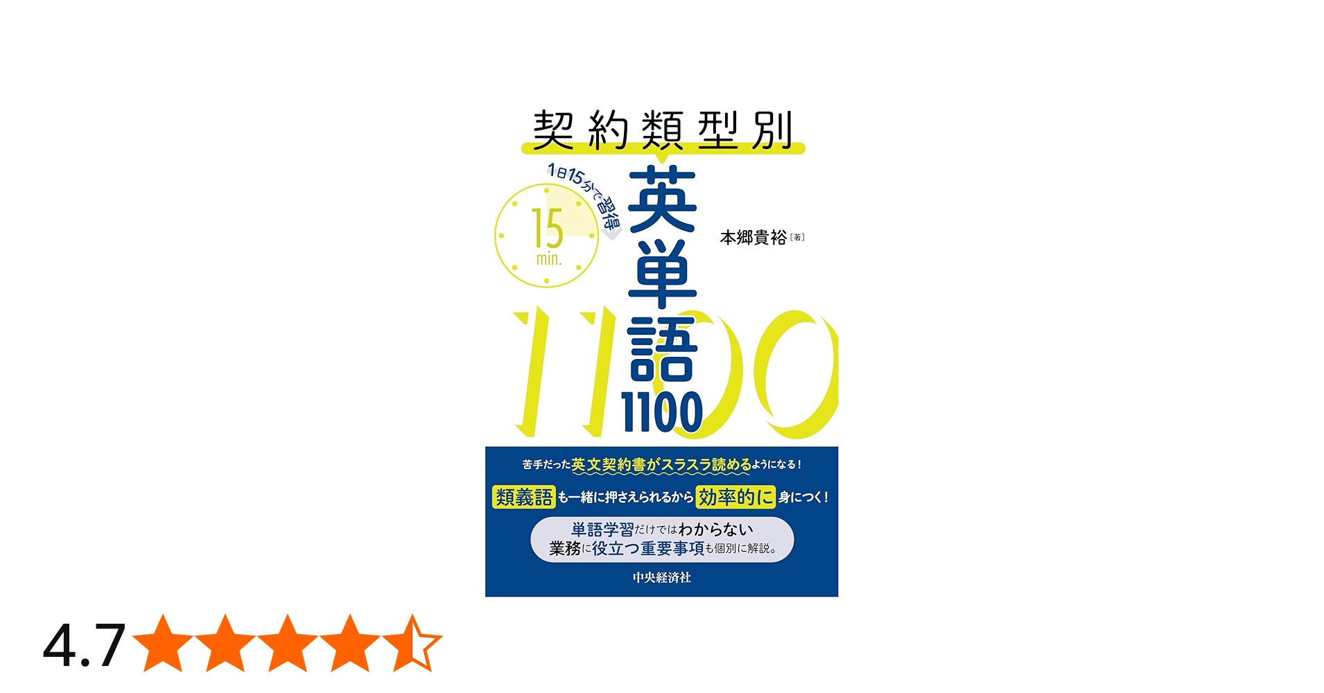 1日15分で習得 契約類型別英単語1100 | 本郷 貴裕 |本 | 通販 | Amazon