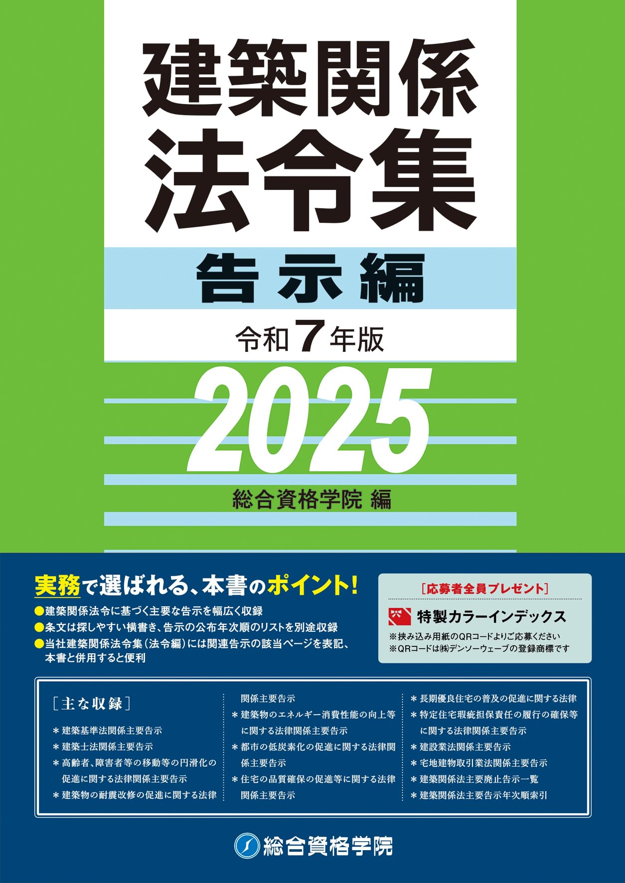 令和7年版 建築関係法令集 告示編 | 総合資格学院 |本 | 通販 | Amazon