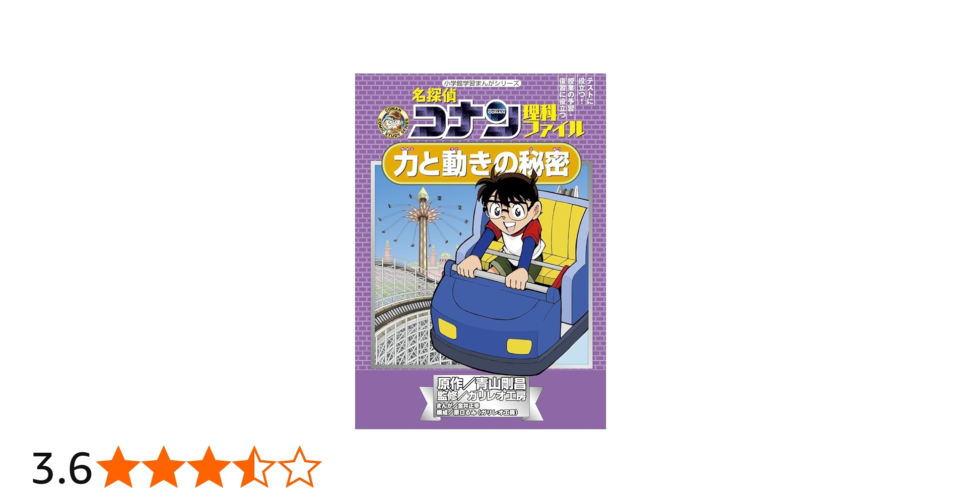 名探偵コナン 理科ファイル 力と動きの秘密 (小学館学習まんがシリーズ