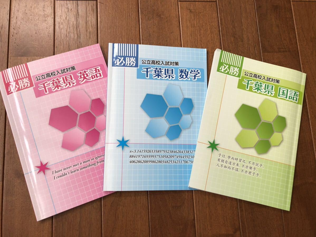Amazon | 塾専用教材 昨年度 千葉県公立高校入試対策 英語 国語 数学