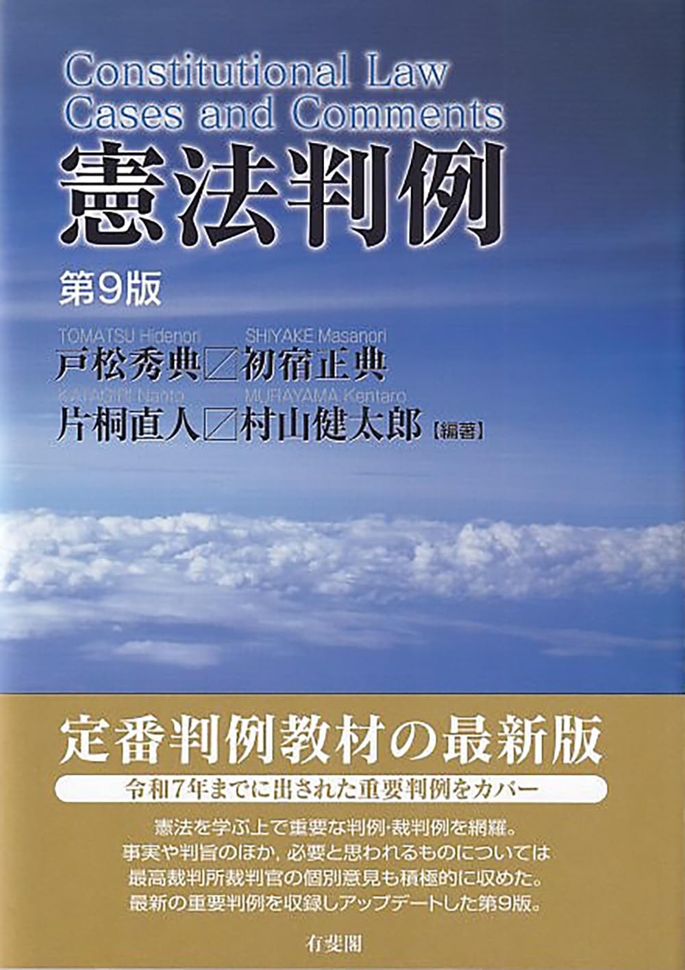 憲法判例〔第9版〕 (単行本) | 戸松 秀典, 初宿 正典, 片桐 直人, 村山