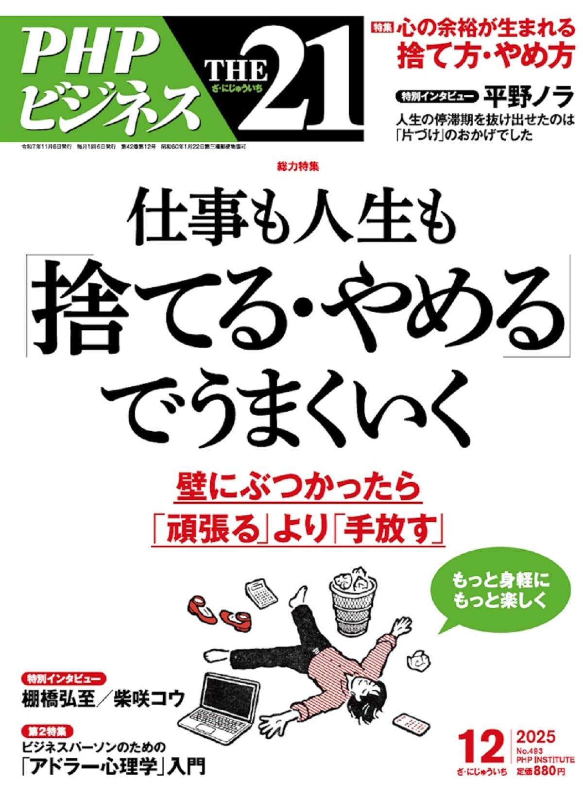 Amazon.co.jp: THE21 2025年12月号[仕事も人生も「捨てる・やめる」で