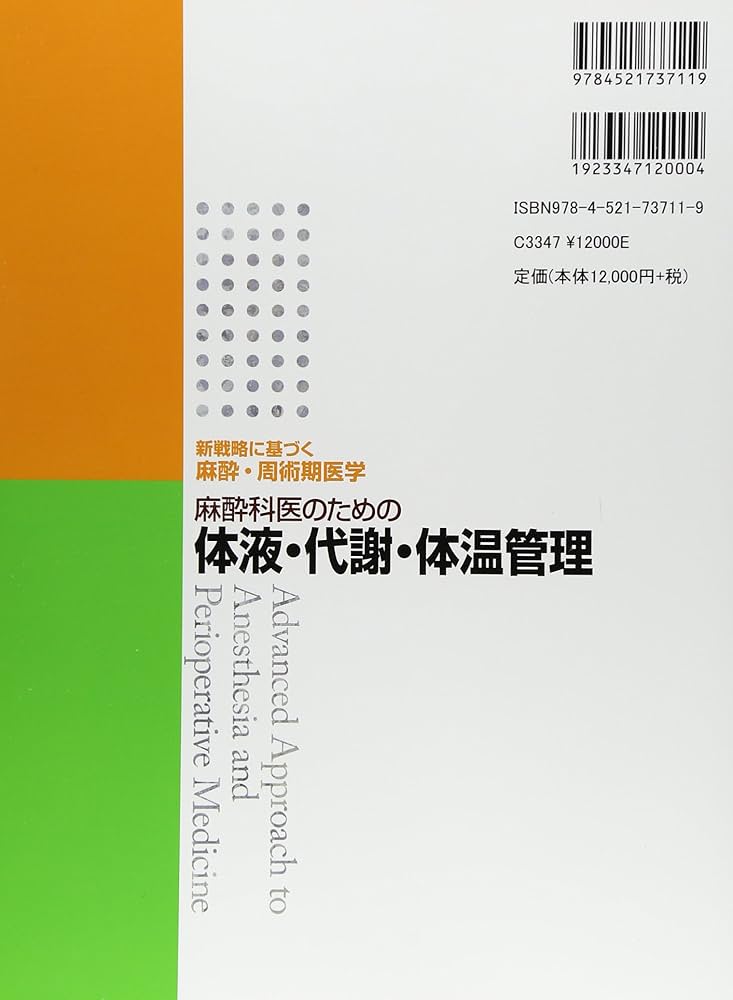 麻酔科医のための体液・代謝・体温管理 (新戦略に基づく麻酔・周術期