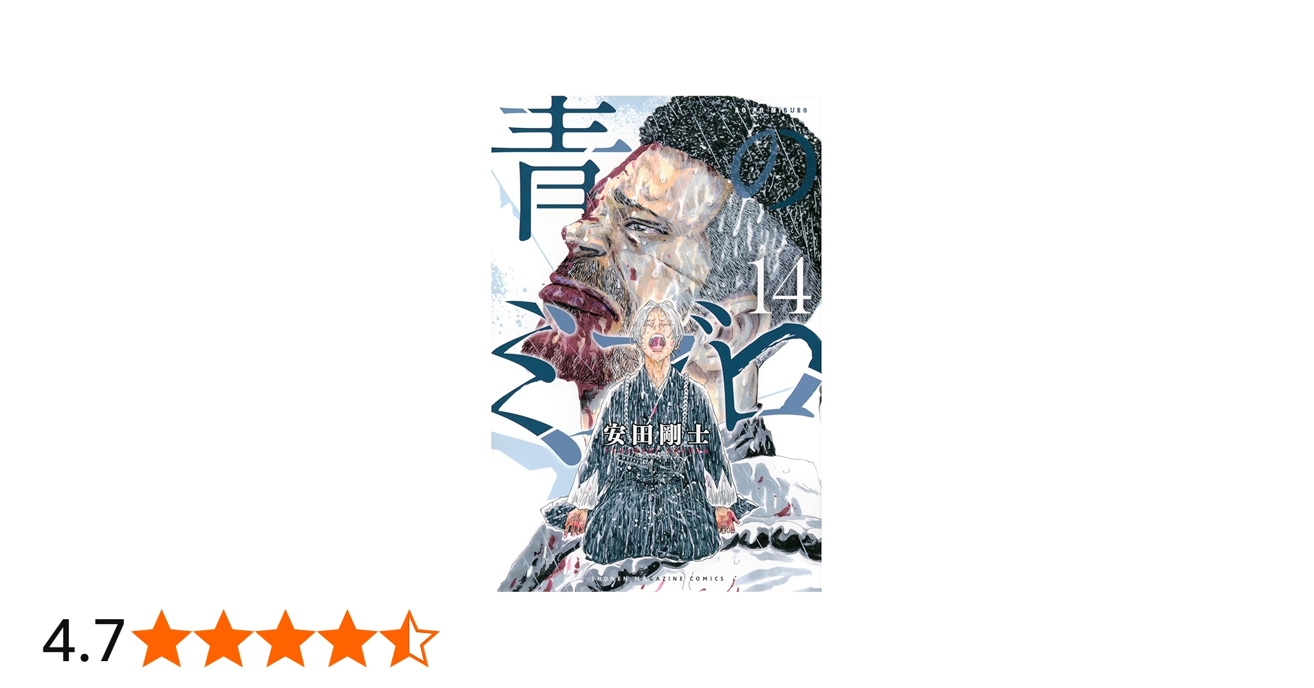 青のミブロ(14) (少年マガジンKC) | 安田 剛士 |本 | 通販 | Amazon