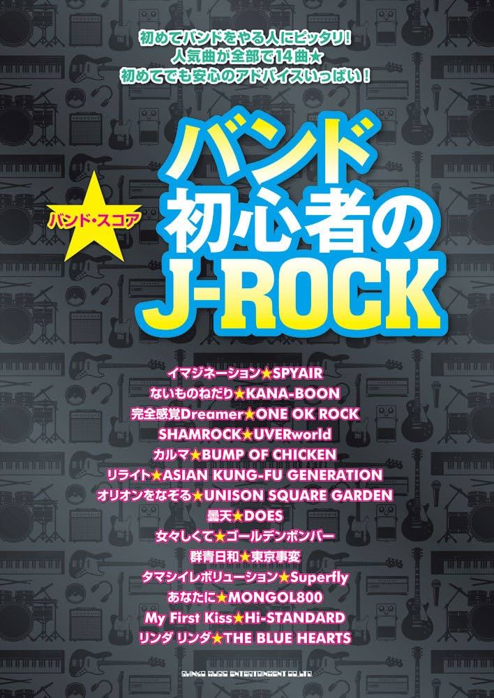 バンド・スコア バンド初心者のJ-ROCK |本 | 通販 | Amazon