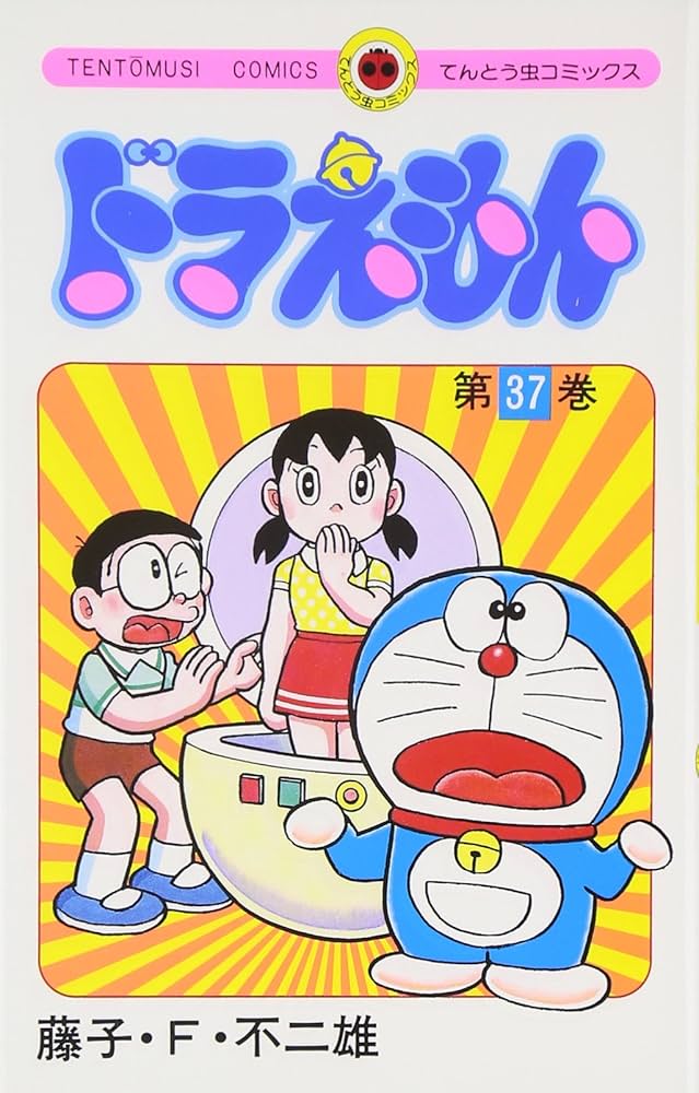 ドラえもん (37) (てんとう虫コミックス) | 藤子・F・不二雄 |本