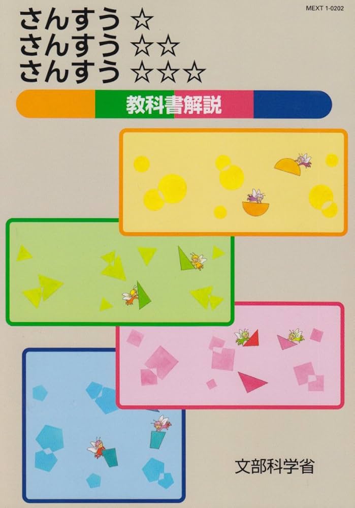 Amazon.co.jp: さんすう☆さんすうさんすう教科書解説 : 文部科学省