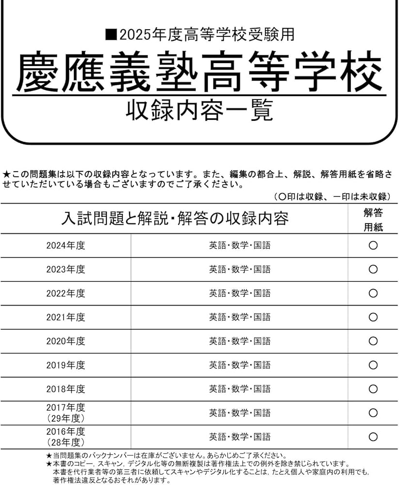 慶應義塾高等学校 2025年度用 9年間スーパー過去問（声教の高校過去問