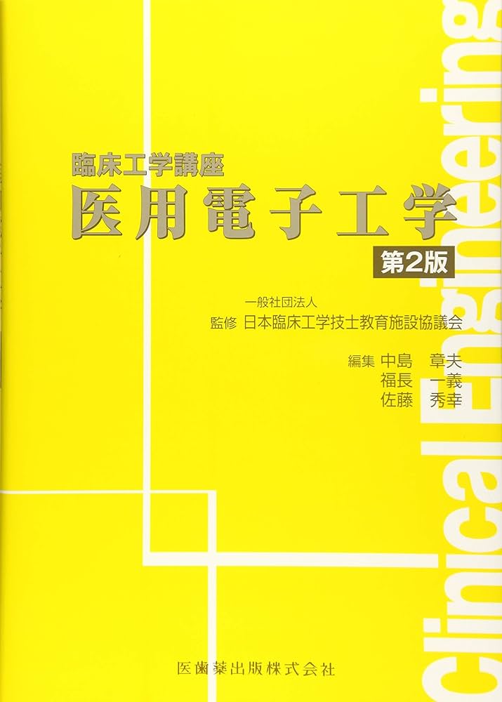医用電子工学 第2版 (臨床工学講座) | 日本臨床工学技士教育施設協議会