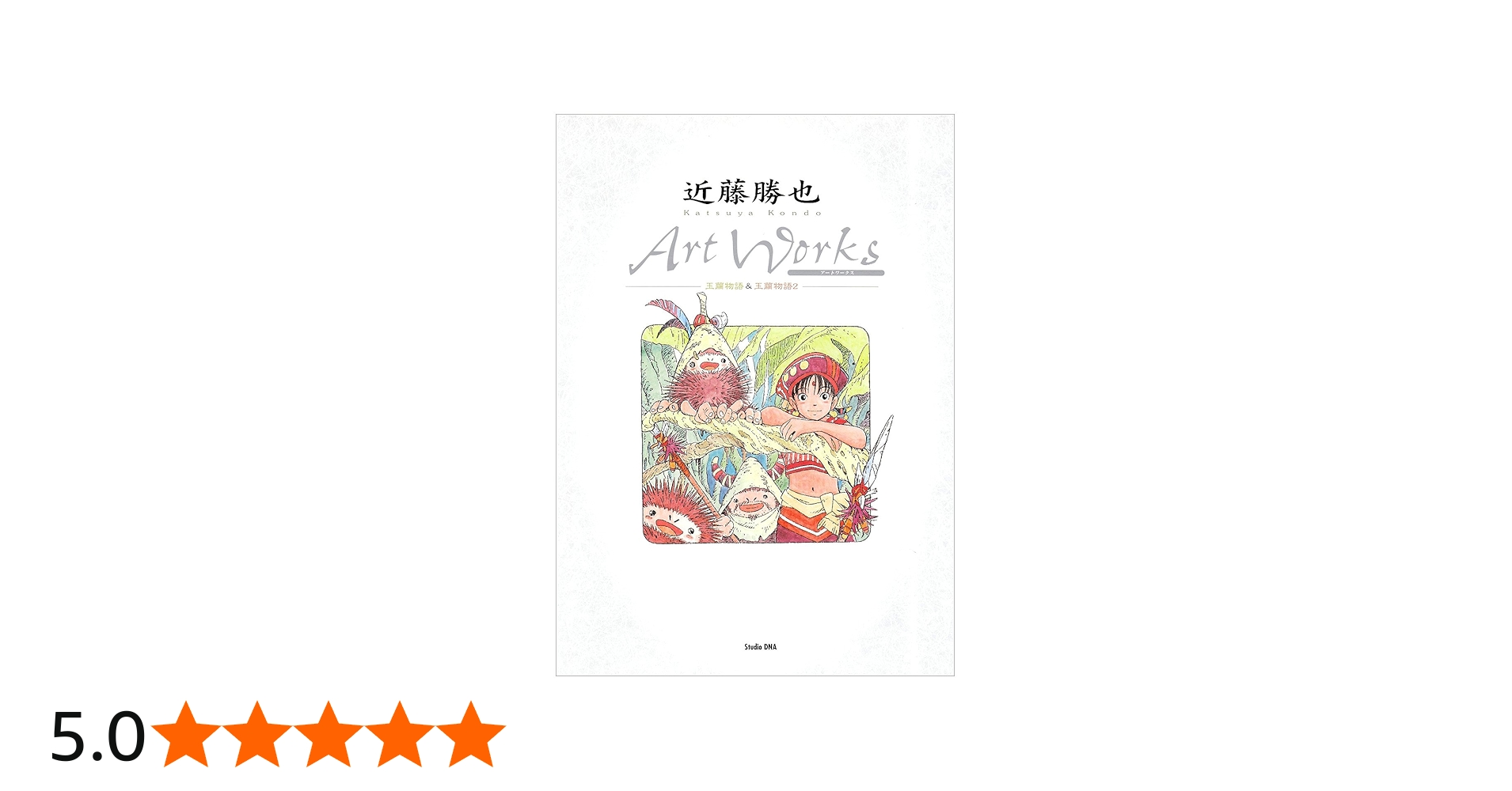 近藤勝也アートワークス玉繭物語&玉繭物語2 (DNAメディアブックス