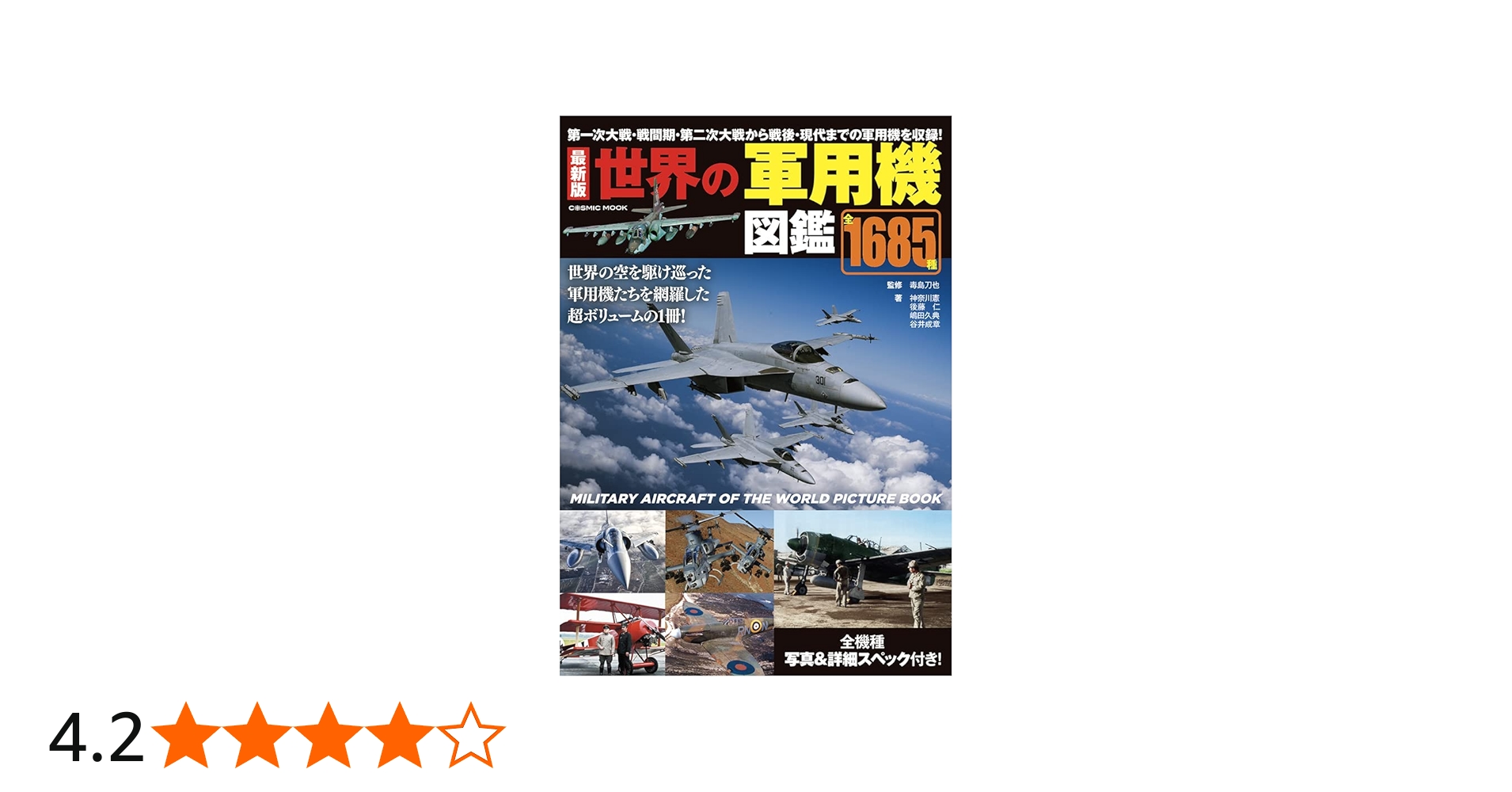 最新版 世界の軍用機図鑑 (COSMIC MOOK) | 神奈川憲 後藤仁 嶋田久典