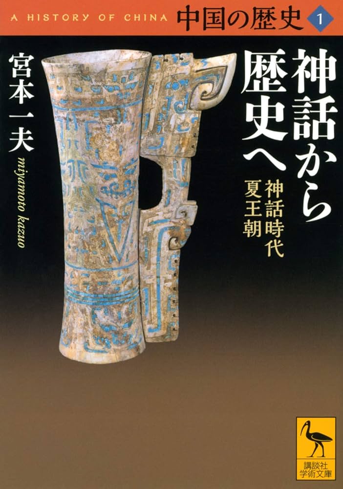 中国の歴史1 神話から歴史へ 神話時代 夏王朝 (講談社学術文庫 2651
