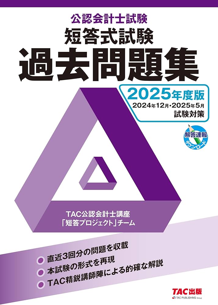 公認会計士試験 短答式試験 過去問題集 2025年度版 [2024年12月・2025