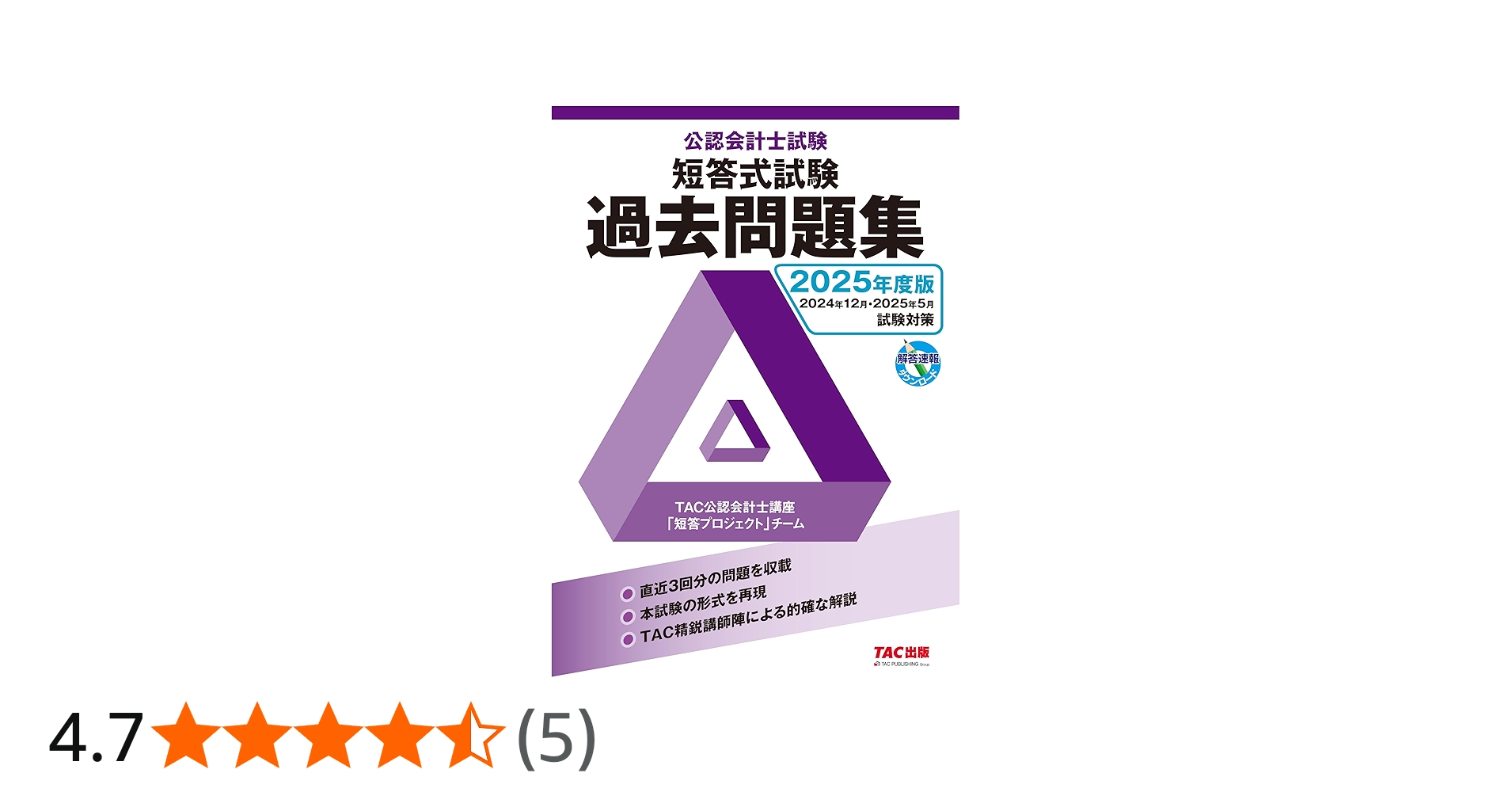 公認会計士試験 短答式試験 過去問題集 2025年度版 [2024年12月・2025