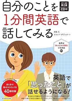 カラー改訂第2版 CD付 自分のことを1分間英語で話してみる | 浦島久