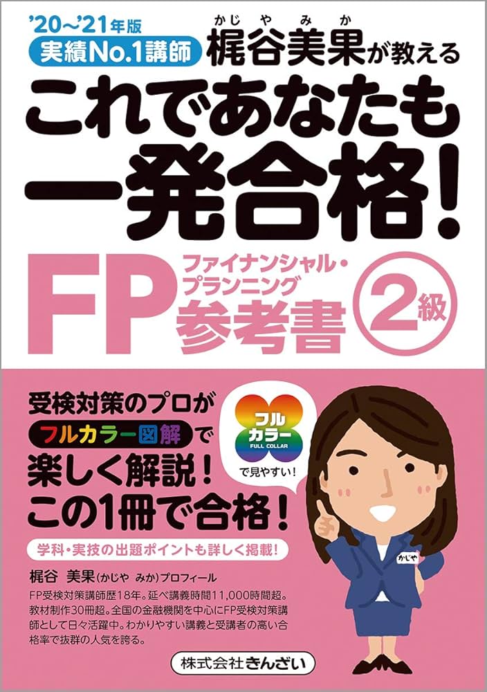 20~'21年版 これであなたも一発合格! FP2級参考書 | 梶谷 美果, 梶谷
