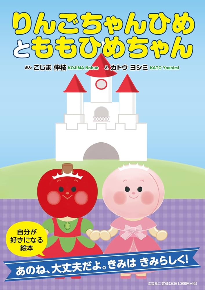 りんごちゃんひめとももひめちゃん | こじま 伸枝, カトウ ヨシミ |本