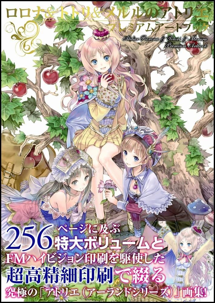 ロロナ＆トトリ＆メルルのアトリエ プレミアムアートブック (ゲーマガ