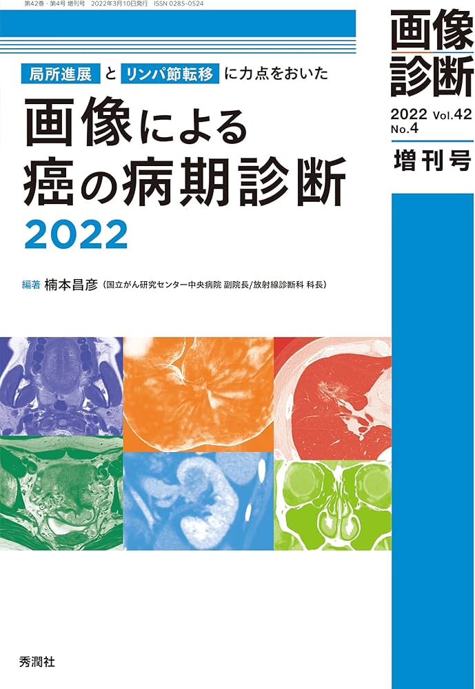画像診断 Vol.42 No.4 増刊号『画像による癌の病期診断2022』 | 楠本