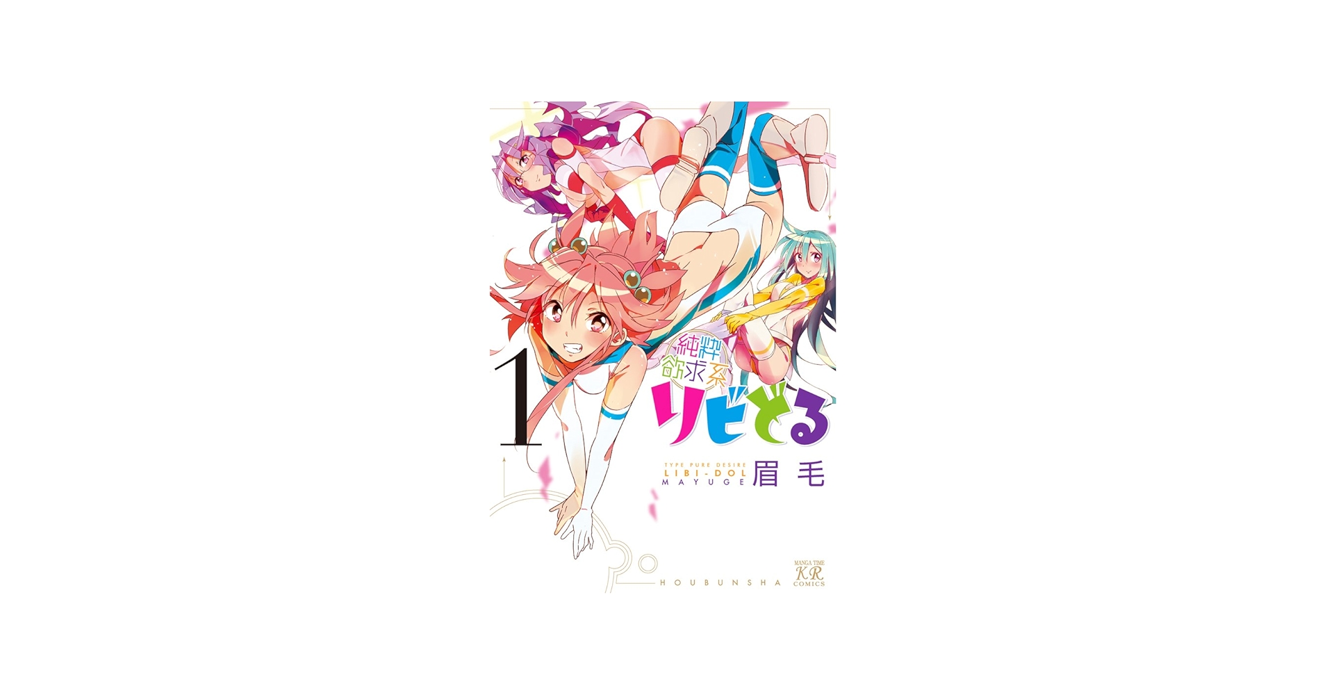 Amazon.co.jp: 純粋欲求系リビどる (1) (まんがタイムKRコミックス