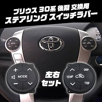Amazon | Funriche プリウス 30 後期 ステアリング スイッチ 左右