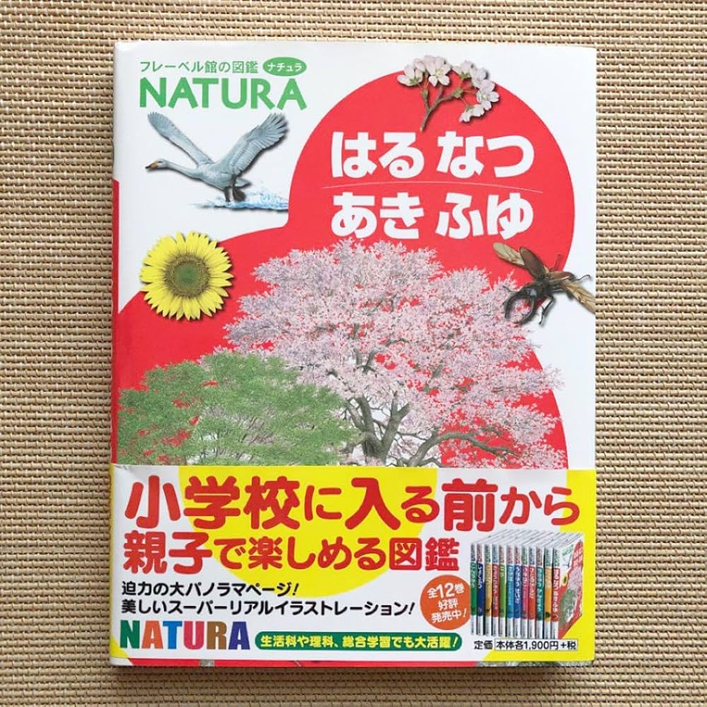 Amazon.co.jp: げ！ フレーベル館の図鑑 ナチュラ はるなつあきふゆ