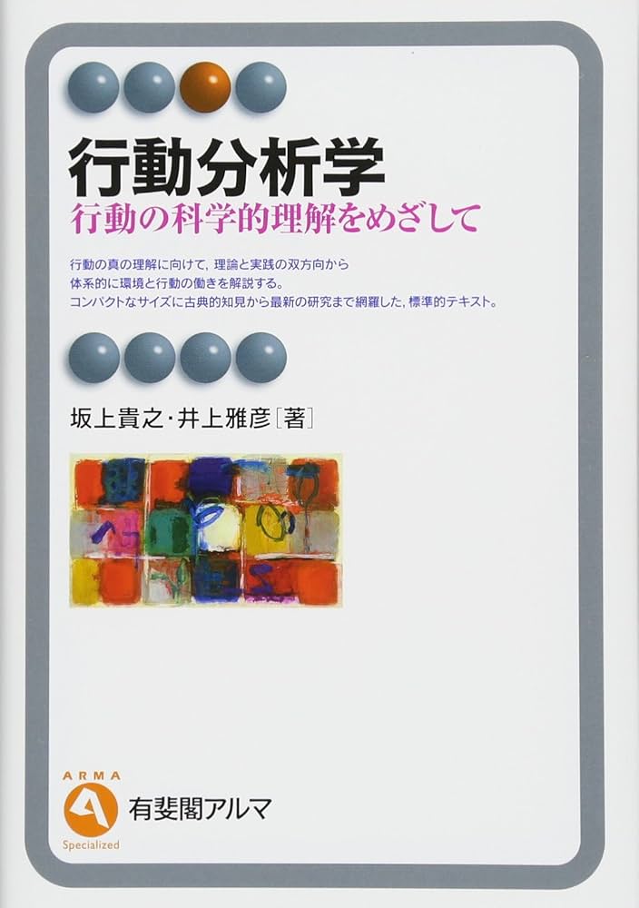 行動分析事典 日本行動分析学会 編 Amazon.co.jp: 行動分析学事典 : 日本行動分析学会: Japanese Books