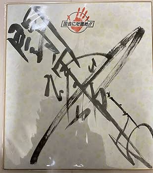 Amazon.co.jp: アントニオ猪木 闘魂 直筆サイン色紙 新日本プロレス