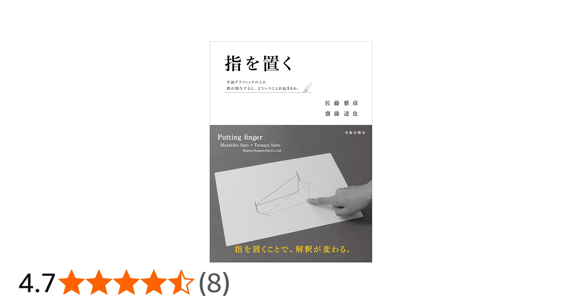 指を置く | 佐藤雅彦, 齋藤達也 |本 | 通販 | Amazon