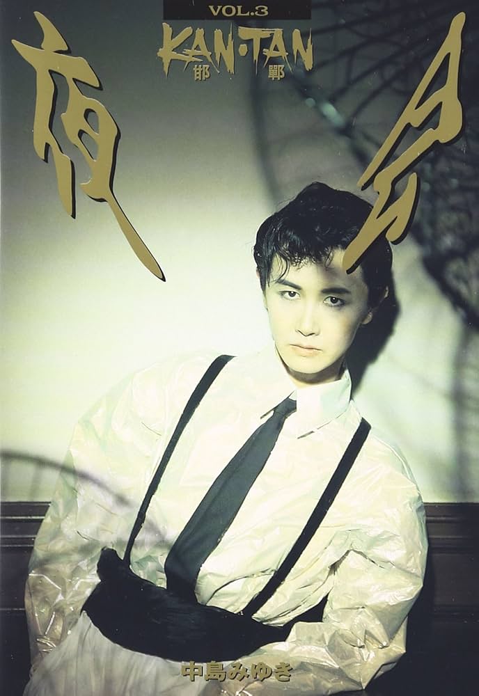 Amazon.co.jp: 夜会 VOL.3 KAN(邯鄲)TAN [DVD] : 中島みゆき, 中島