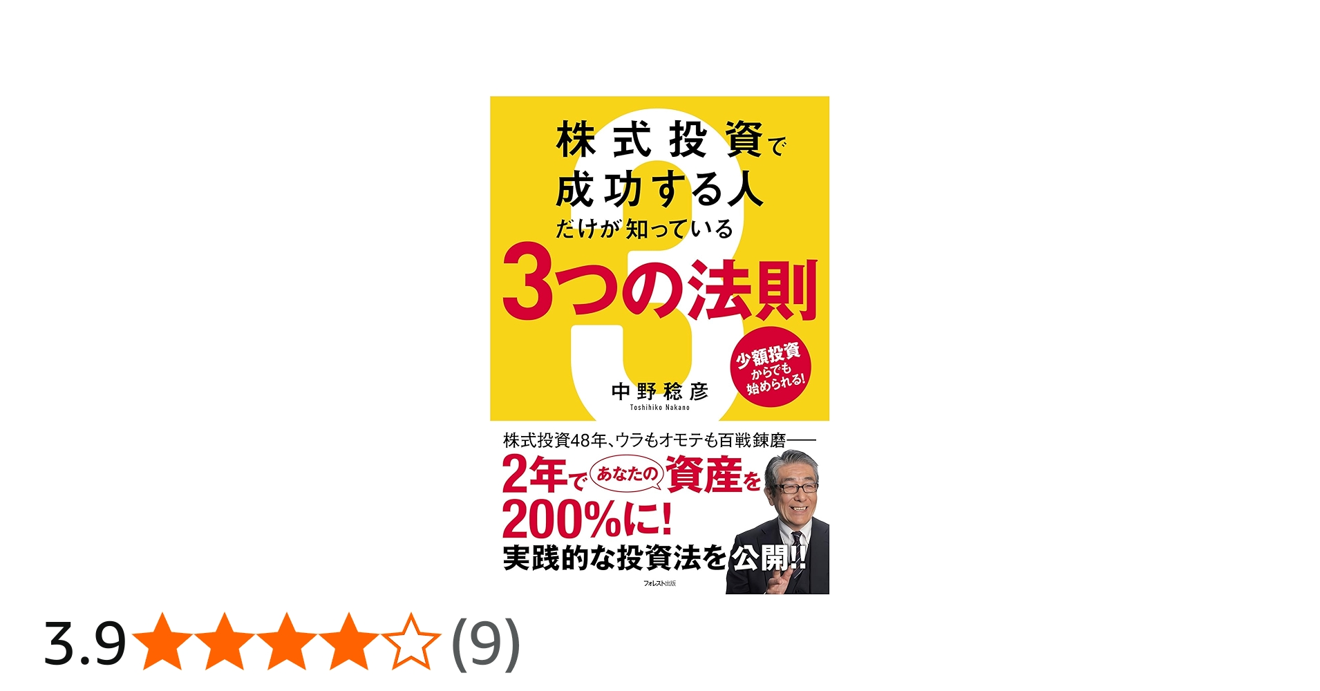 株式投資で成功する人だけが知っている3つの法則 | 中野 稔彦 |本