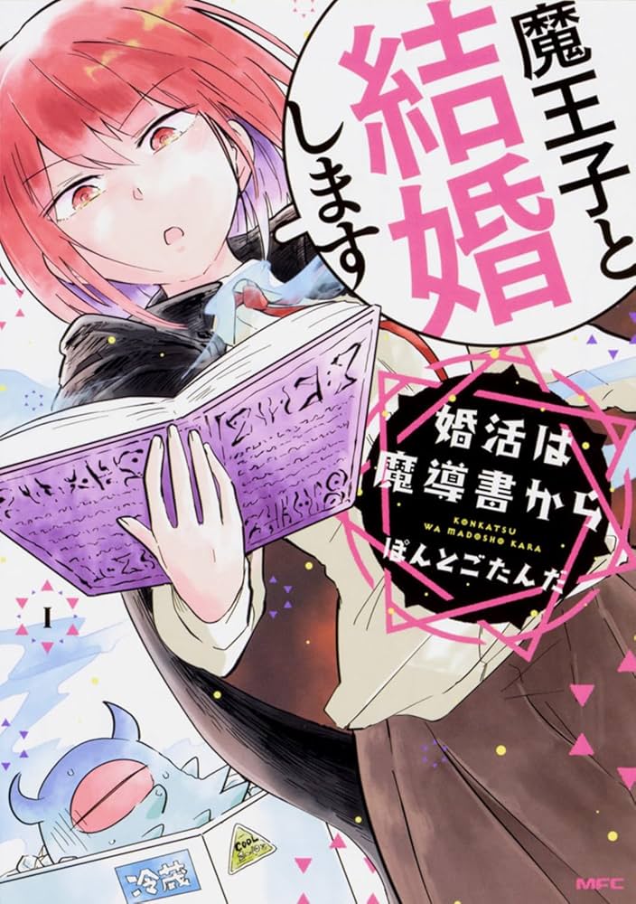 Amazon.co.jp: 婚活は魔導書から 1 (MFC comicoシリーズ) : ぽんとご