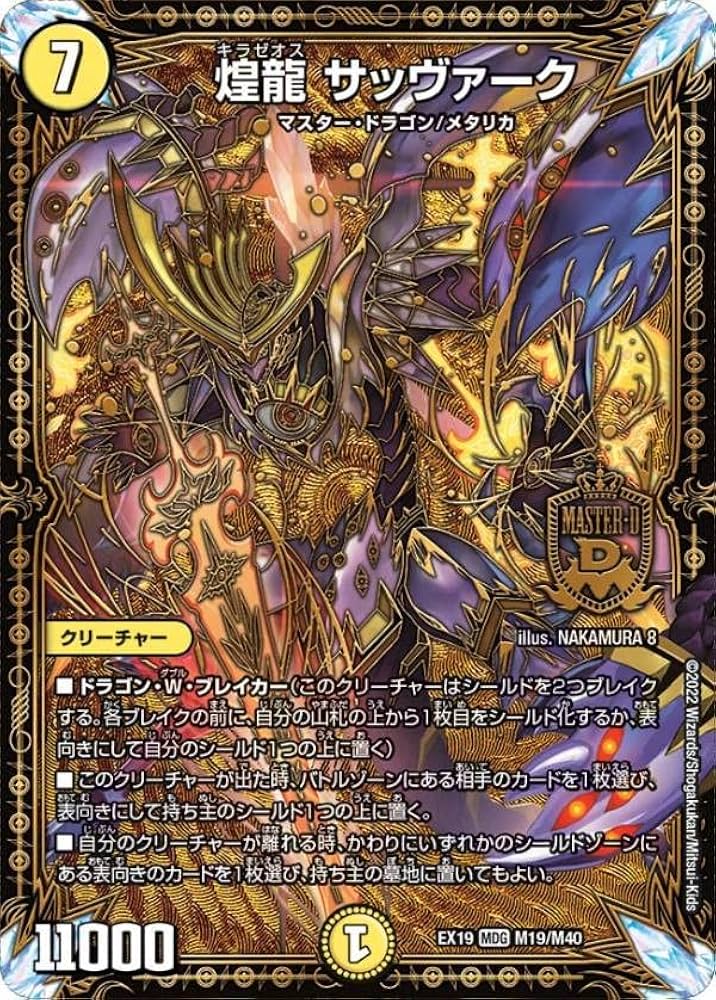 Amazon.co.jp: デュエルマスターズ DMEX19 M19/M40 煌龍 サッヴァーク