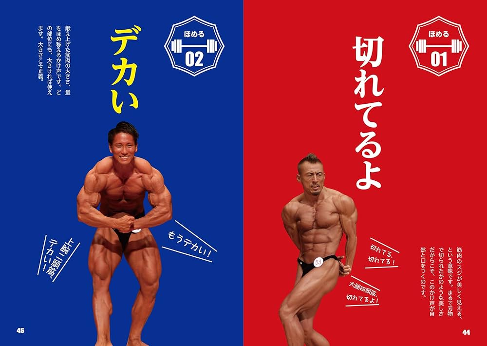 ボディビルのかけ声辞典 | 公益社団法人 日本ボディビル・フィットネス