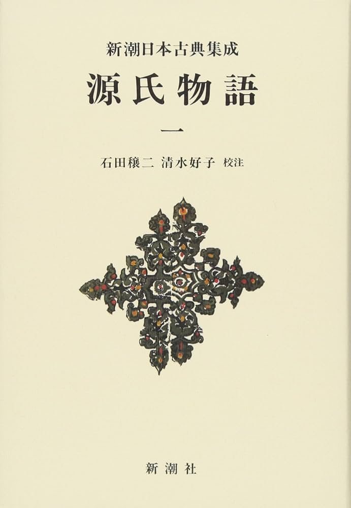Amazon.co.jp: 源氏物語 1 (新潮日本古典集成 新装版) : 紫式部, 石田
