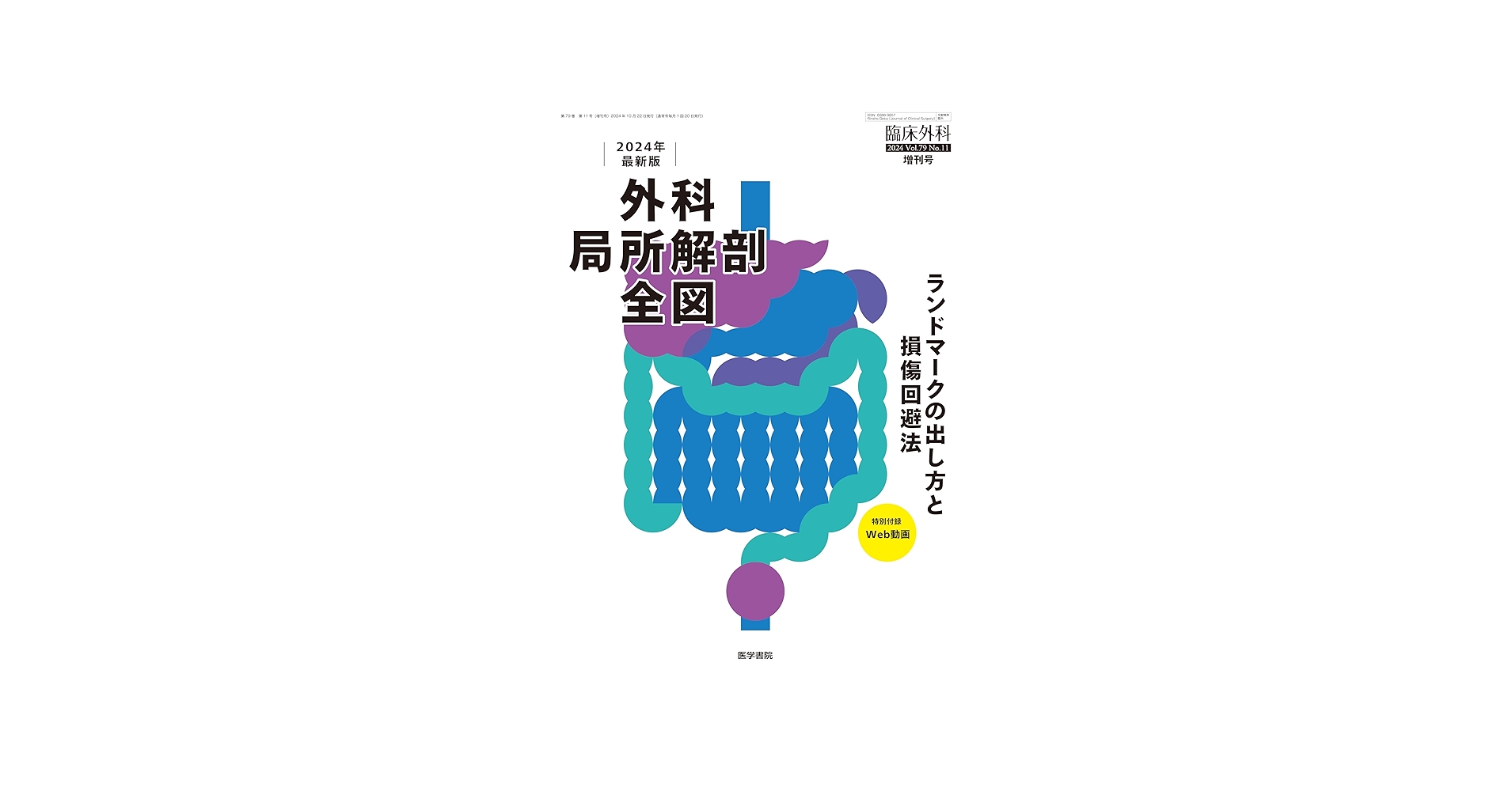 臨床外科 2024年 10月号 増刊号 特集 2024年最新版 外科局所解剖全図