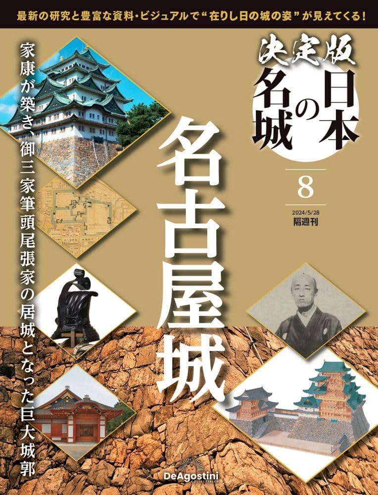 決定版 日本の名城 8号 (名古屋城) [分冊百科] | デアゴスティーニ