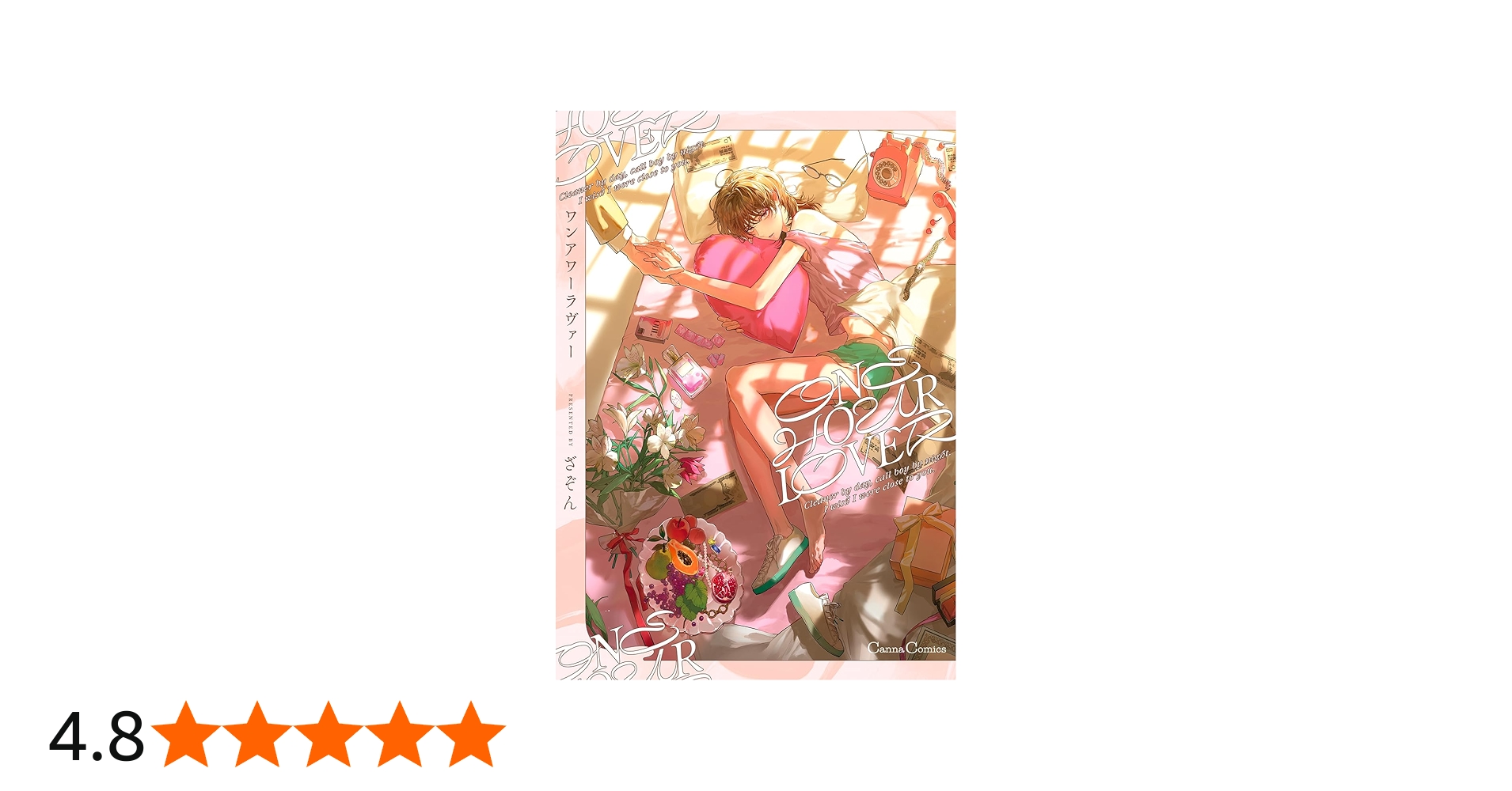 ONE HOUR LOVER (Canna Comics) | ざぞん |本 | 通販 | Amazon