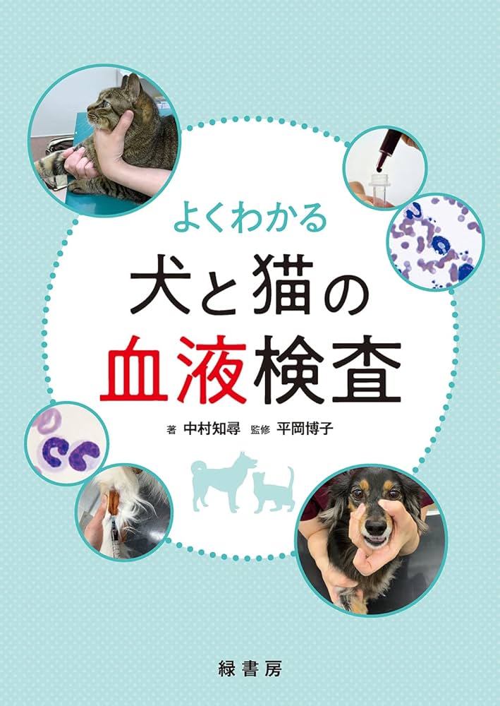 よくわかる犬と猫の血液検査 | 中村 知尋, 平岡 博子 |本 | 通販 | Amazon