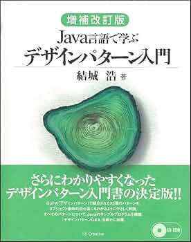 Amazon.co.jp: 増補改訂版Java言語で学ぶデザインパターン入門 : 結城