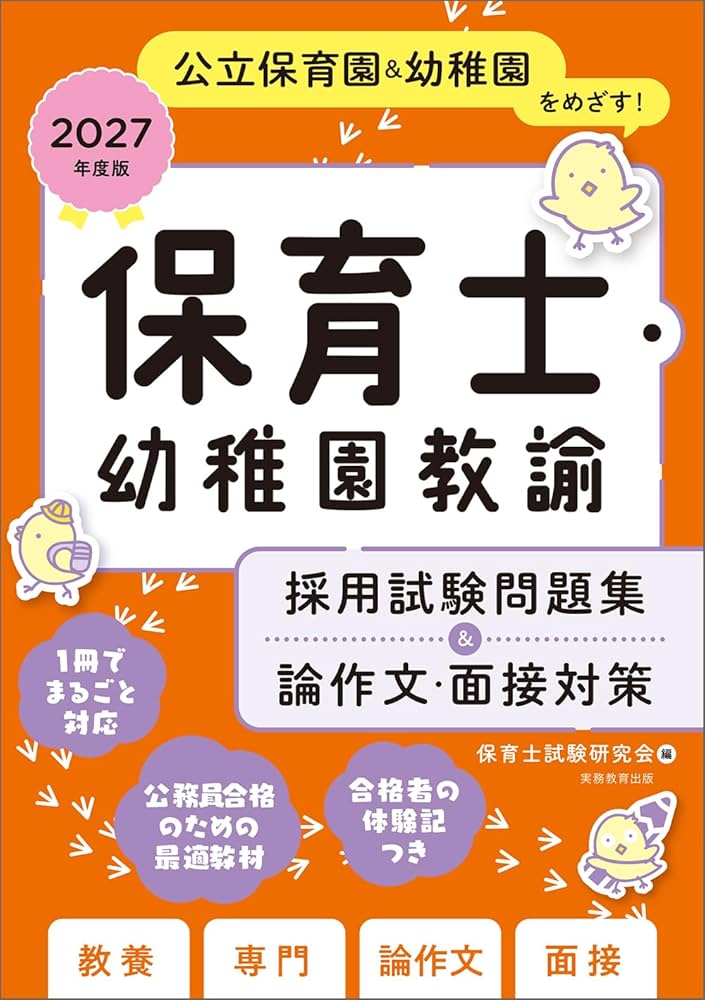 保育士・幼稚園教諭 採用試験問題集&論作文・面接対策 2027年度版