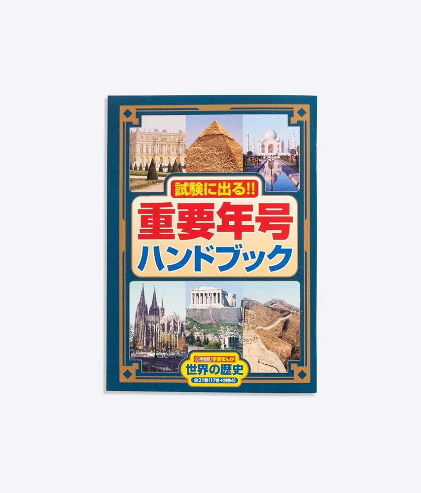 美品 学習まんが 世界の歴史 21巻セット 小学館2018年版（最新版） 参考