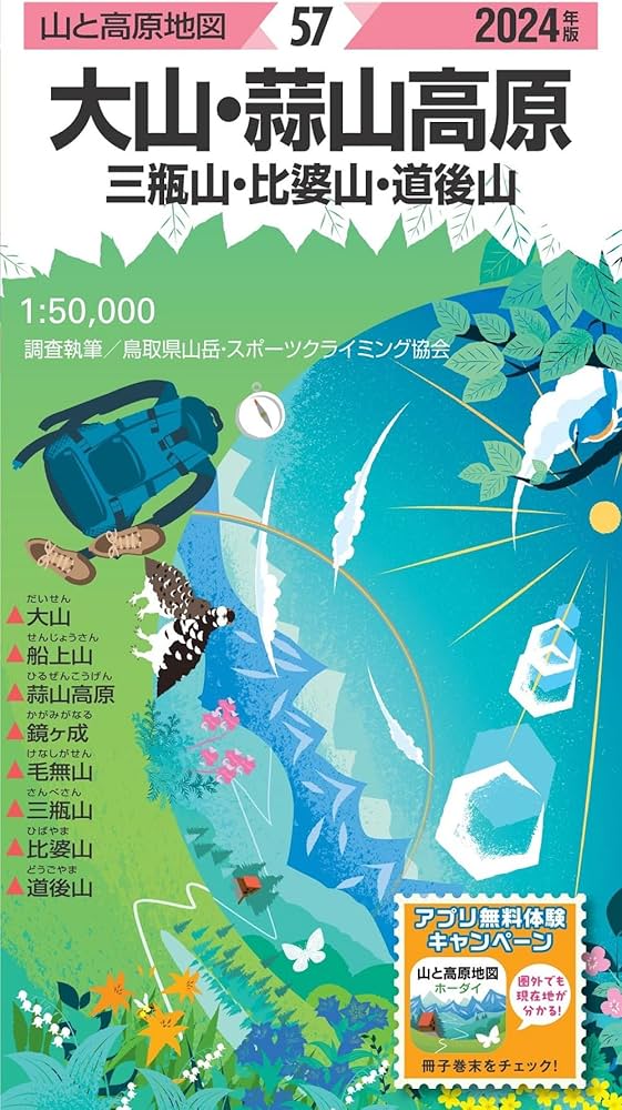 山と高原地図 大山・蒜山高原 三瓶山・比婆山・道後山 2024 (山と高原