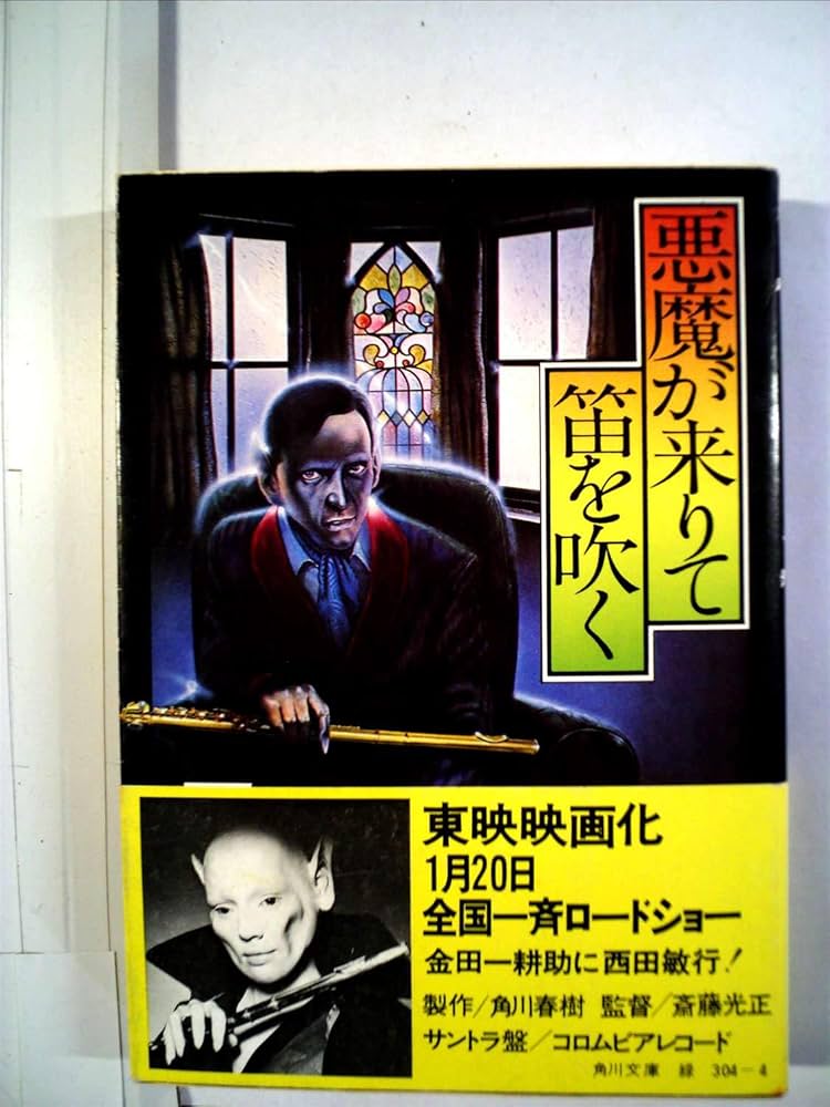 悪魔が来りて笛を吹く (1954年) |本 | 通販 | Amazon