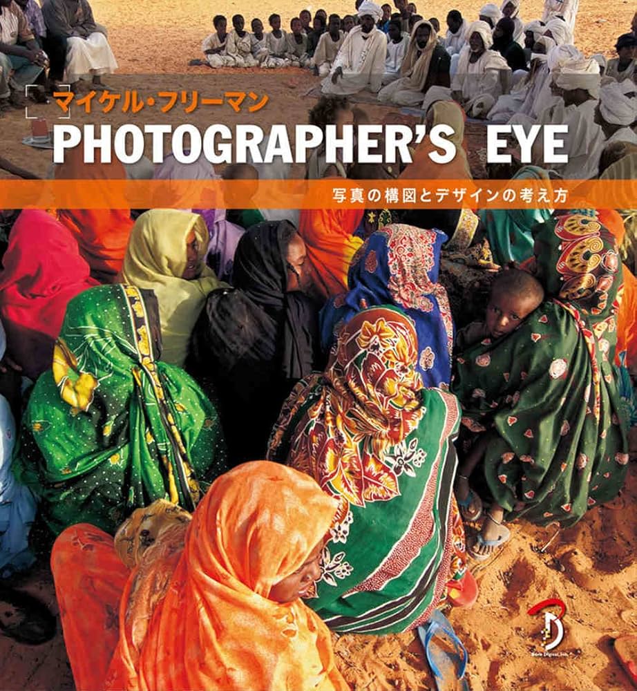PHOTOGRAPHER'S EYE -写真の構図とデザインの考え方- | マイケル