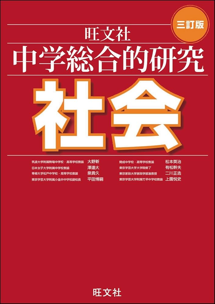 中学総合的研究 社会 三訂版 | 大野 新 |本 | 通販 | Amazon